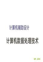CAD數據處理技術選編 技術開發要點深度剖析